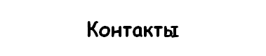  Контакты 