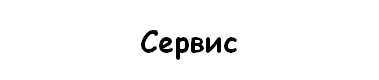  Сервис 