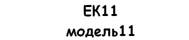   ЕК11   модель11